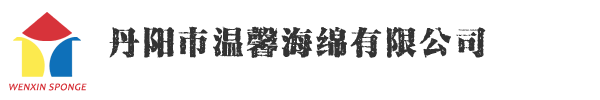 丹阳市温馨海绵有限公司